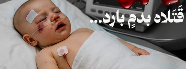 رضيع مصاب في وحدة العناية المركزة بعد تعرّضه لتعنيف مميت من والديه في الدنمارك.