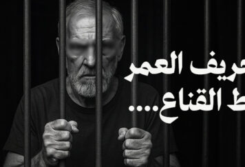 رجل مسن خلف القضبان، يحمل ملامح قاسية تعكس الندم في نهاية العمر – في خريف العمر سقط القناع