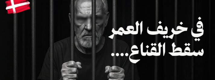 رجل مسن خلف القضبان، يحمل ملامح قاسية تعكس الندم في نهاية العمر – في خريف العمر سقط القناع