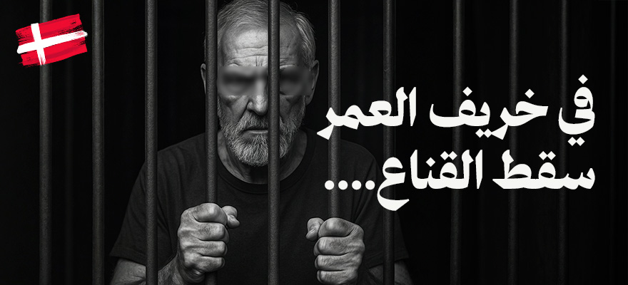 رجل سبعيني خلف القضبان – تصوير رمزي لفضيحة اغتصاب سبعيني في الدنمارك.  