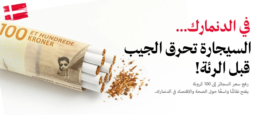 علبة سجائر دنماركية ملفوفة بورقة نقدية فئة 100 كرون مع شعار "السيجارة تحرق الجيب قبل الرئة