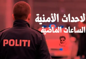 أفراد من شرطة الدنمارك خلال تغطية لأهم الحوادث الأمنية في الساعات الماضية