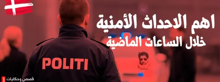 أفراد من شرطة الدنمارك خلال تغطية لأهم الحوادث الأمنية في الساعات الماضية