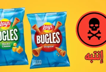 رقائق لايز بوقلز Bugles التي حذرت منها السلطات الصحية في الدنمارك بسبب احتوائها على زيوت قد تسبب السرطان