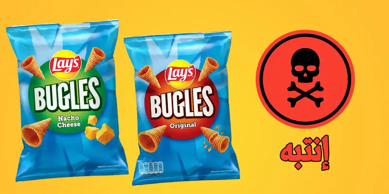 رقائق لايز بوقلز Bugles التي حذرت منها السلطات الصحية في الدنمارك بسبب احتوائها على زيوت قد تسبب السرطان