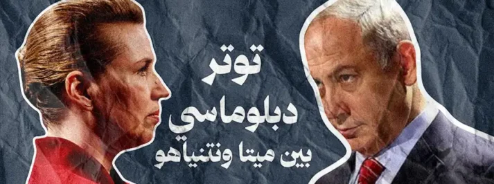 أزمة دبلوماسية بين الدنمارك وإسرائيل بسبب تصريحات ميتا فريدريكسن عن نتنياهو