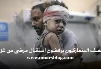 طفل من غزة مصاب أثناء نقله لتلقي العلاج – خبر عن رفض الدنمارك استقبال مرضى من غزة