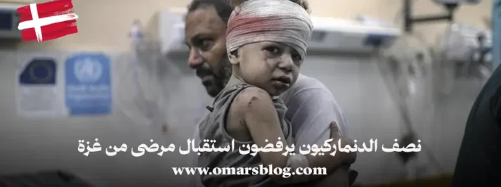 طفل من غزة مصاب أثناء نقله لتلقي العلاج – خبر عن رفض الدنمارك استقبال مرضى من غزة