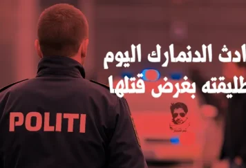 لشرطة الدنماركية في Hornbæk بعد جريمة طعن بين زوجين