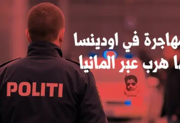 مقتل سيدة مهاجرة في الدنمارك والقبض على مشتبه به في مطار هامبورغ – الشرطة الدنماركية