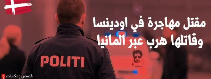 مقتل سيدة مهاجرة في الدنمارك والقبض على مشتبه به في مطار هامبورغ – الشرطة الدنماركية