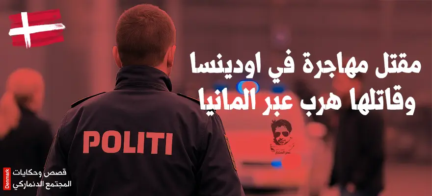 مقتل سيدة مهاجرة في الدنمارك والقبض على مشتبه به في مطار هامبورغ – الشرطة الدنماركية
