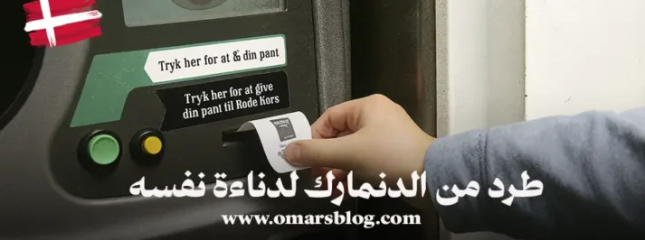 تهديد أطفال في آرهوس للحصول على كوبون قناني فارغة