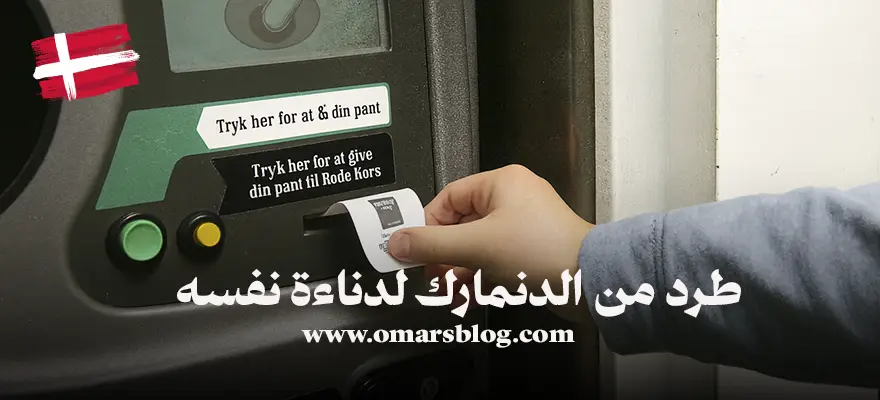 تهديد أطفال في آرهوس للحصول على كوبون قناني فارغة