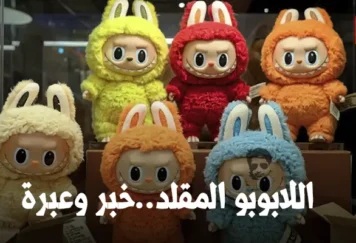 مصادرة دمى اللابوبو المقلدة في الدنمارك – خبر وعبرة