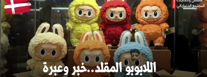 مصادرة دمى اللابوبو المقلدة في الدنمارك – خبر وعبرة
