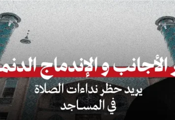 وزير الهجرة الدنماركي أمام مسجد في كوبنهاغن خلال الجدل حول حظر الأذان في الدنمارك.