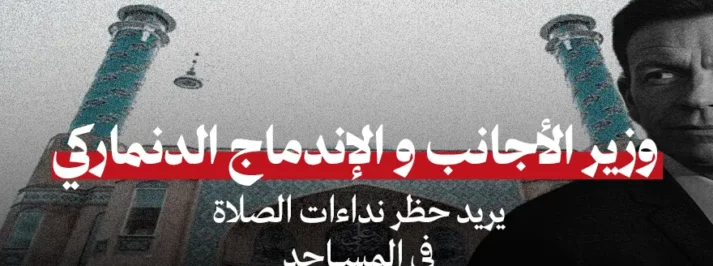 وزير الهجرة الدنماركي أمام مسجد في كوبنهاغن خلال الجدل حول حظر الأذان في الدنمارك.