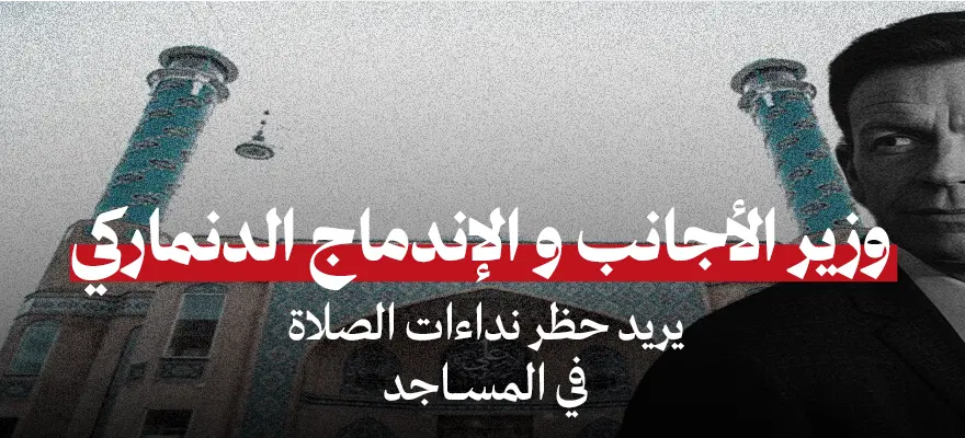 وزير الهجرة الدنماركي أمام مسجد في كوبنهاغن خلال الجدل حول حظر الأذان في الدنمارك.